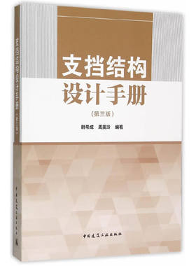 当当网 支挡结构设计手册第三版 尉希成周美玲 中国建筑工业出版社 正版书籍