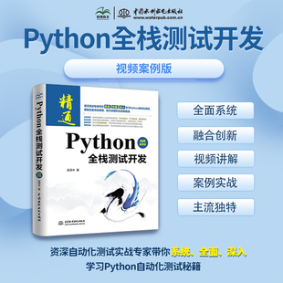 接口自动化测试 Python全栈测试开发 app自动化测试 web自动化测试 python自动化测试 视频案例版