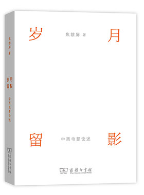 当当网 岁月留影：中西电影论述 焦雄屏 著 商务印书馆 正版书籍