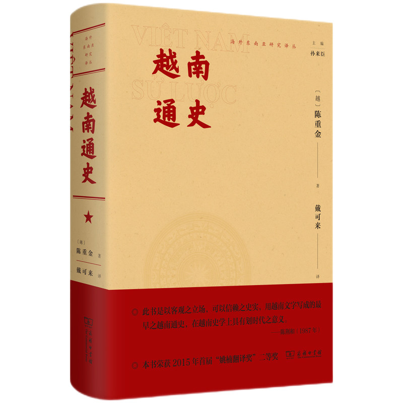 【当当网】越南通史(海外东南亚研究译丛) 商务印书馆 正版书籍怎么看?