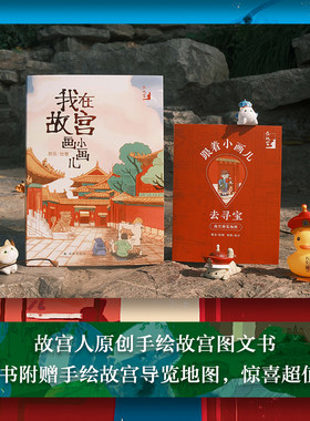 当当网 我在故宫画小画儿故宫人原创手绘故宫图文书，随书附赠手绘故宫导览地图，惊喜超 陈乐 绘 江苏译林出版社 正版书籍