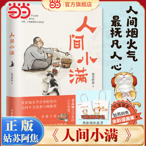 当当网人间小满姑苏阿焦