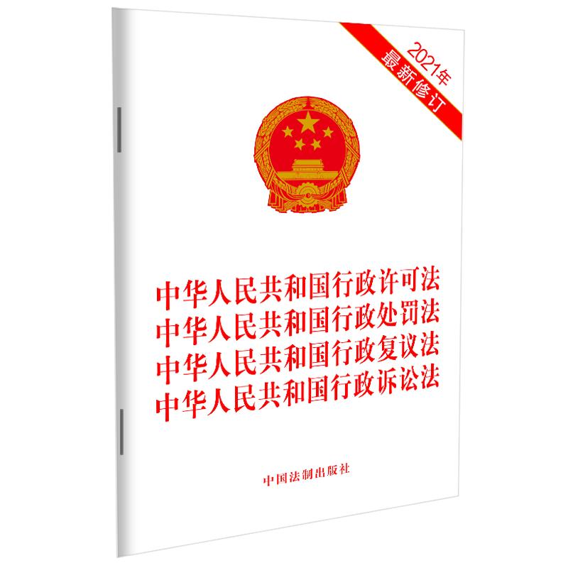 【当当网】中华人民共和国行政许可法中华人民共和国行政处罚法中华人民共和国行政复议法中国法制出版社正版书籍