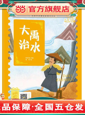 当当网正版童书 经典中华神话故事注音美绘版 大禹治水 中国古代神话传说睡前故事图鉴小学12年级无障碍拼音读物 彩图版赠音频