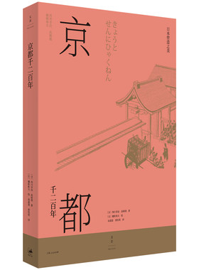 当当网 日本营造之美·京都千二百年 西川幸治 上海人民出版社 正版书籍