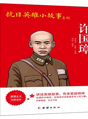 当当网 抗日英雄小故事系列-许国璋 陈玲 编著 团结出版社 正版书籍