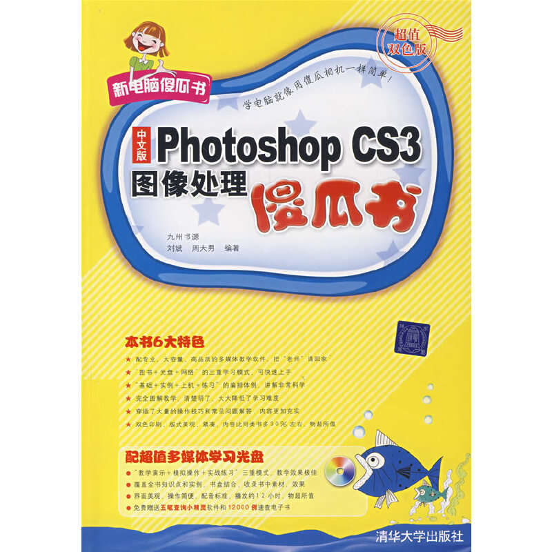 中文版Photoshp CS3图像处理傻瓜书（配光盘）（新电脑傻瓜书）
