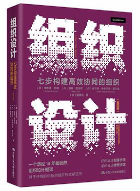 组织设计——七步构建高效协同的组织（第四版）