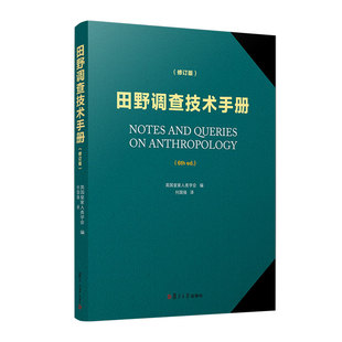 田野调查技术手册 修订版