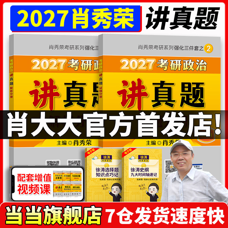 当当网】2027肖秀荣考研政治讲真题 肖秀荣1000题知识点精讲精练肖四肖八形势与政策肖一千题肖4肖8 搭徐涛核心考案腿姐背诵手册,书籍/杂志/报纸,考研（新）,淘宝优惠券,粉丝福利购,淘宝优惠卷