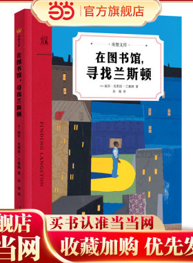 在图书馆，寻找兰斯顿（奇想文库）