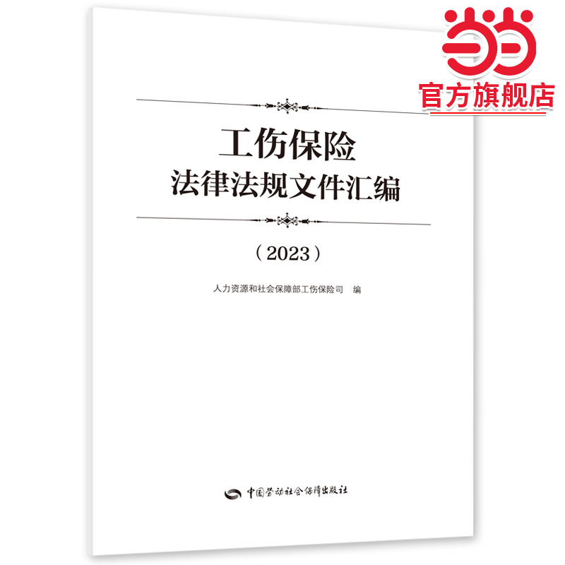 工伤保险法律法规文件汇编（2023）