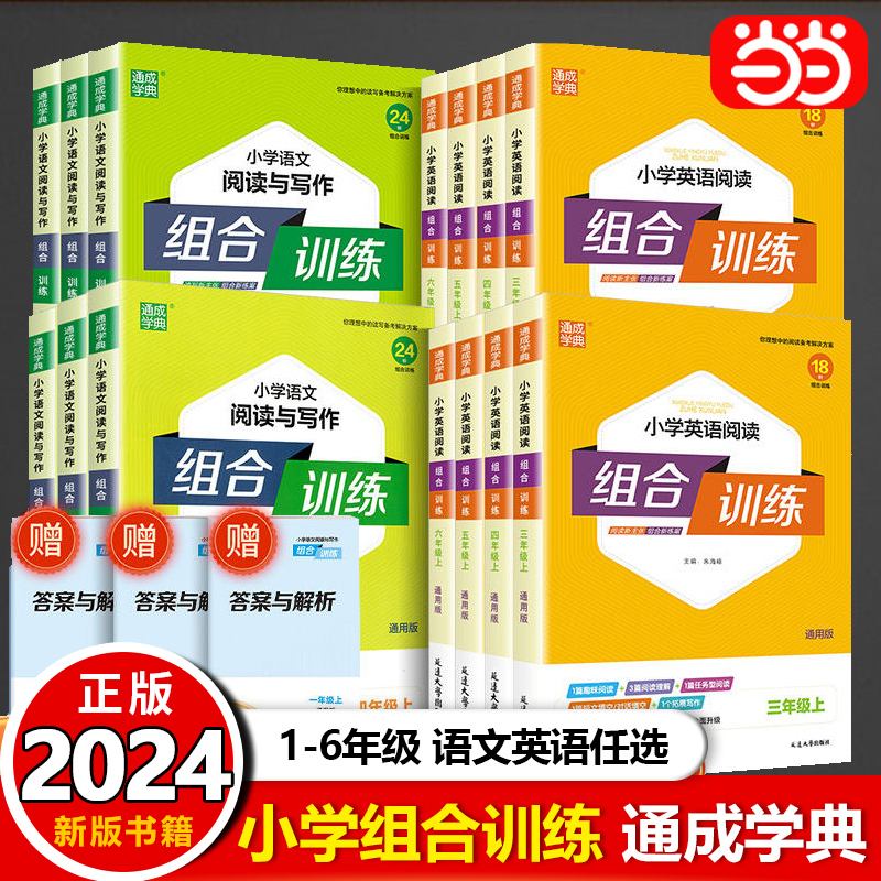 当当网 2024春新版小学英语阅读组合训练六年级上下册全国通用版五年级英语任务一二三四6语文阅读理解同步训练英语课外阅读训练