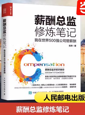 当当网 薪酬总监修炼笔记 我在世界500强公司管薪酬  翁涛 著 人力资源经管、励志 正版图书籍 人民邮电出版社