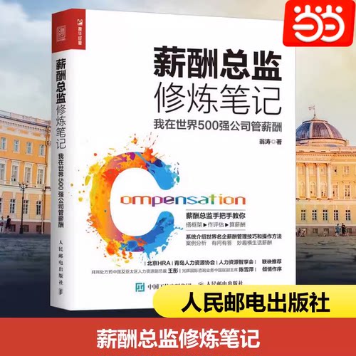 当当网 薪酬总监修炼笔记 我在世界500强公司管薪酬  翁涛 著 人力资源经管、励志 正版图书籍 人民邮电出版社