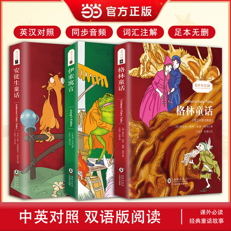 英汉对照注释版 格林童话+安徒生童话+伊索寓言(共3册)中英对照双语读物 世界经典文学名著 振宇书虫