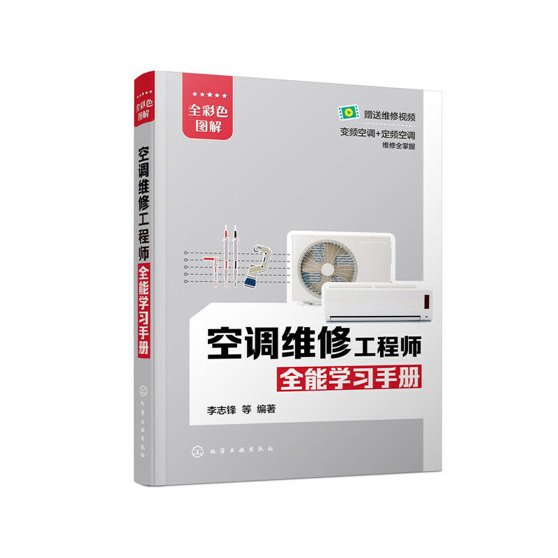 当当网 空调维修工程师全能学习手册 锋 化学工业出版社 正版书籍