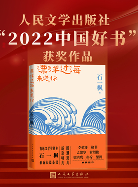 当当网 漂洋过海来送你 石一枫 人民文学出版社 正版书籍
