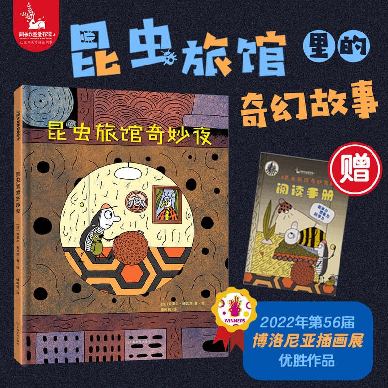 当当网正版童书 昆虫旅馆奇妙夜赠阅读手册精装大开本 儿童幼儿园绘本阅读3–6岁想象力培养观察力好奇心怎么样,好用不?