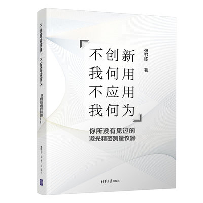 当当网 不创新我何用，不应用我何为--你所没有见过的激光精密测量仪器 一般工业技术 清华大学出版社 正版书籍