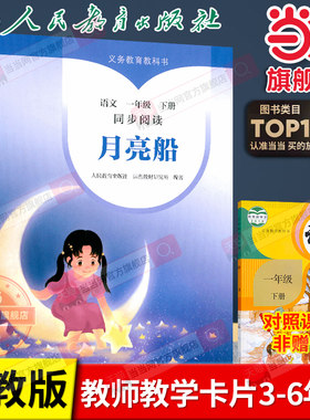 当当网正版 月亮船 一年级下册义务教育教科书语文同步阅读注音版人教版义务教育教科书小学语文课外拓展阅读书籍故事书自读课本