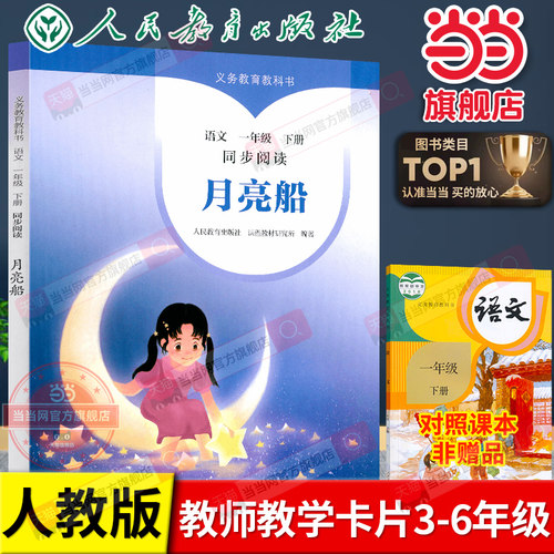 当当网正版 月亮船 一年级下册义务教育教科书语文同步阅读注音版人教版义务教育教科书小学语文课外拓展阅读书籍故事书自读课本