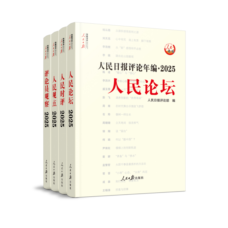 人民日报评论年编. 2025. 人民论坛、人民时评、人民观点、评论员观