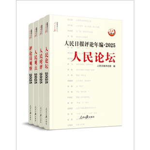 人民日报评论年编. 2025. 人民论坛、人民时评、人民观点、评论员观