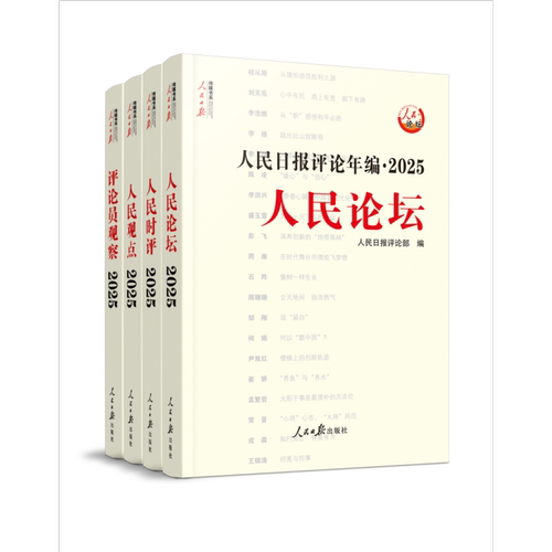 人民日报评论年编. 2025. 人民论坛、人民时评、人民观点、评论员观