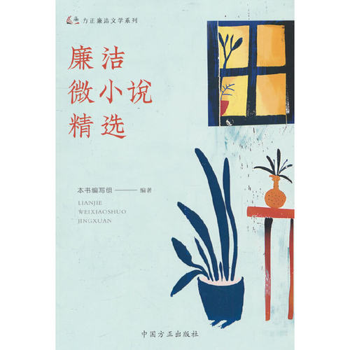 廉洁微小说精选