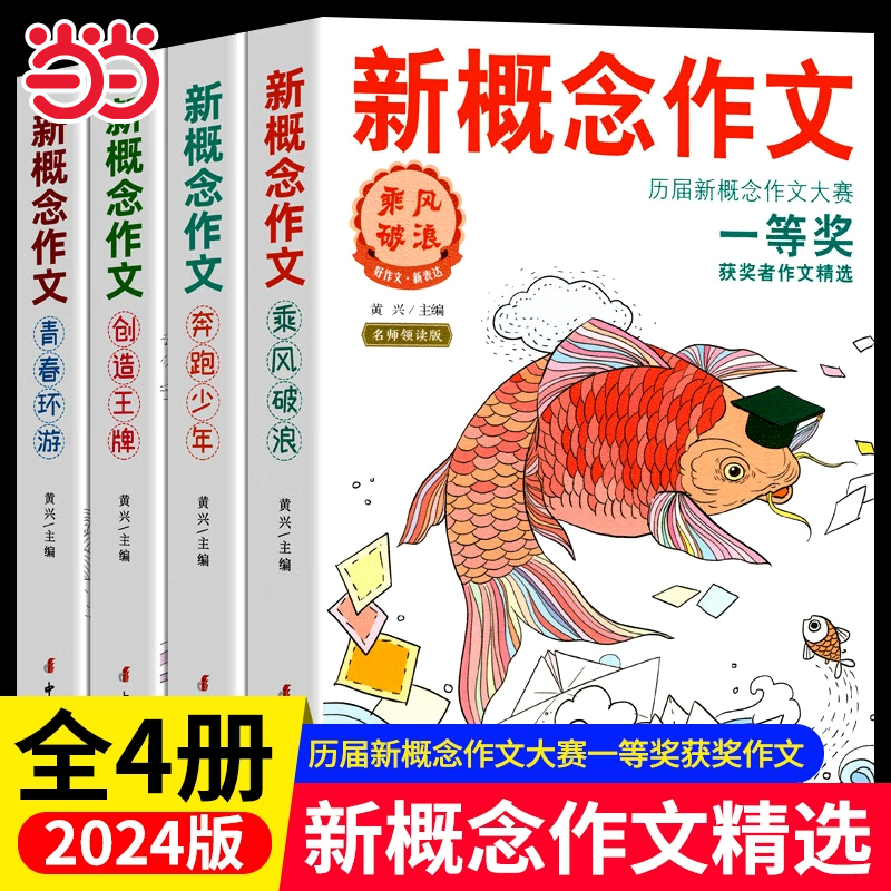 当当网 2025新概念作文一等奖获得者作文精全套四册小学初中作文辅导书新概念大赛一等奖得主全新作品作文书大全小学获奖作文选