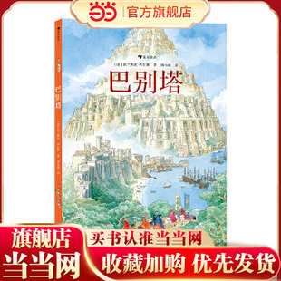 当当网正版童书 巴别塔 法国图文大师法兰斯瓦·普拉斯全新绘本，继《欧赫贝26国幻游记》后再攀幻想文学高峰
