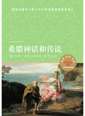 天猫文库：希腊神话和传说（小学四年级上 快乐读书吧）