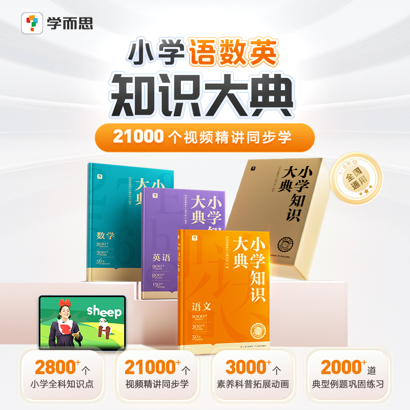 【学而思旗舰店】小学知识大典全科工具书小学语数英知识配套VIP畅学卡校内同步学习天天练讲解视频资源1-6年级