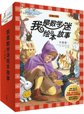 我是数学迷绘本故事升级版（上下合辑全23册，函套装）