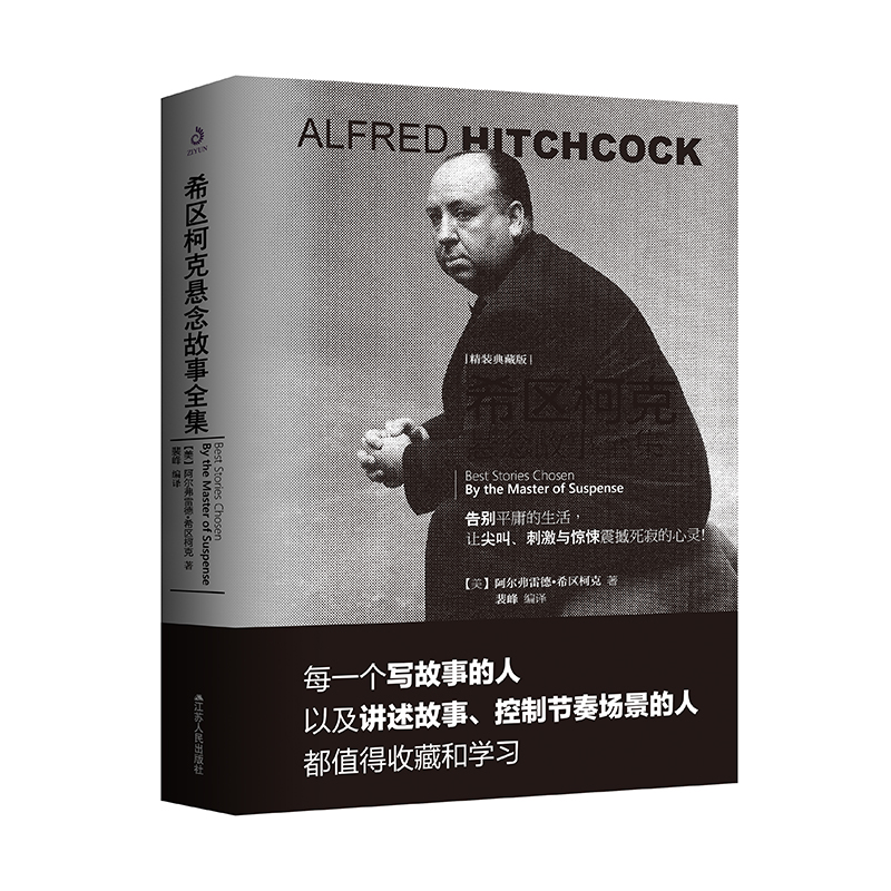 希区柯克悬念故事全集：一起走进希区柯克的“悬疑”世界