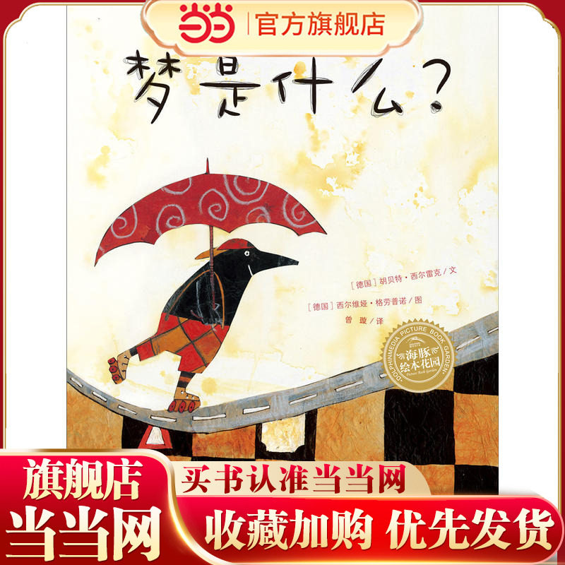 当当网正版童书 海豚绘本花园：梦是什么？（平） 点读版