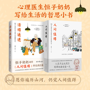 人间值得系列：人间值得+活得通透（套装2册）