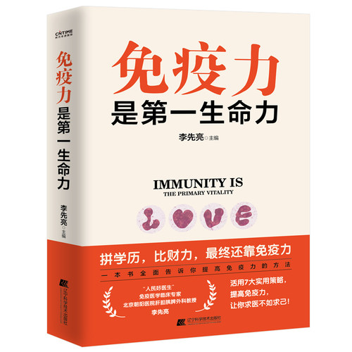 当当网 免疫力是第一生命力 李先亮  时代华语 辽宁科学技术出版社 正版书籍