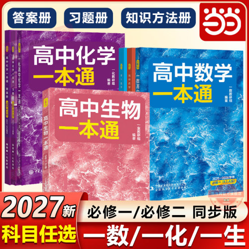 当当网官方正版一数教辅2027人教A版同步版 高中数学一本通化学一本通必修第一册必二高一高二数学提分笔记必刷100讲2026~2027学年