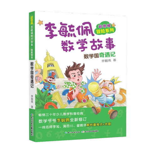 彩图版李毓佩数学故事冒险系列·数学国奇遇记