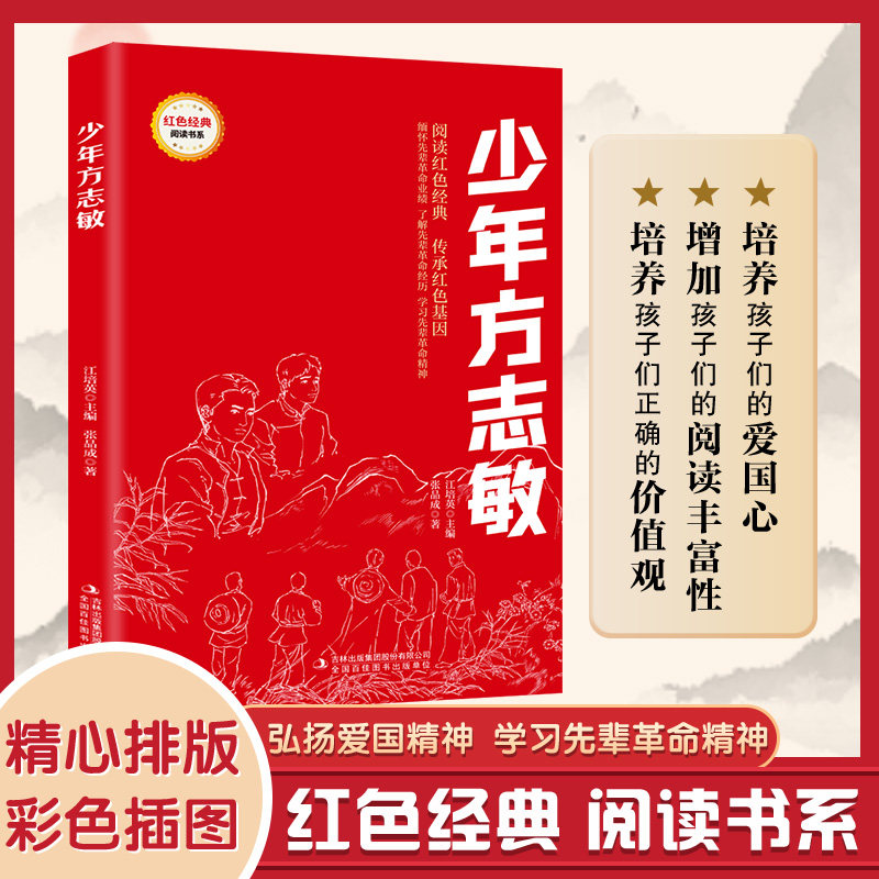 少年方志敏 (红色经典阅读书系 一年级二年级三四五年级六年级 儿童文学课外阅读)