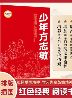 少年方志敏 (红色经典阅读书系 一年级二年级三四五年级六年级 儿童文学课外阅读)