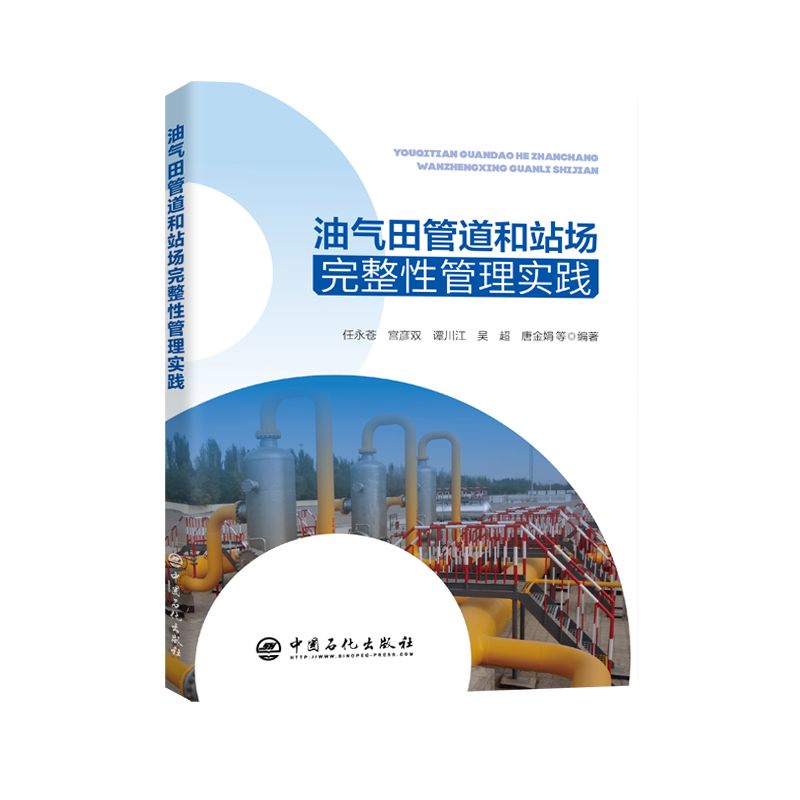 油气田管道和站场完整性管理实践.任永苍 宫彦双 　谭川江 吴超 唐金娟9787511473424