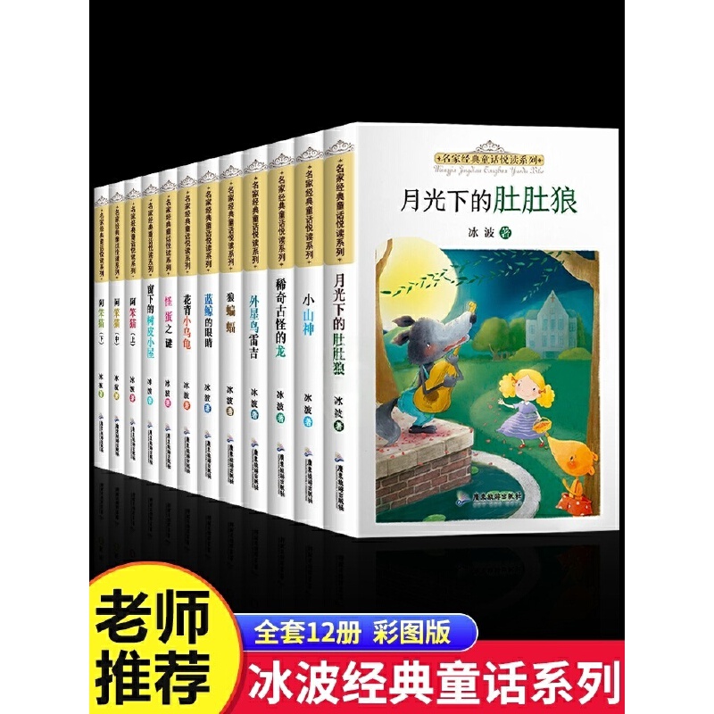 冰波名家经典童话悦读系列【全12册】月光下的肚肚狼蓝鲸的眼睛阿笨猫故事书二年级三四五六年级儿童文学课外书课外阅读