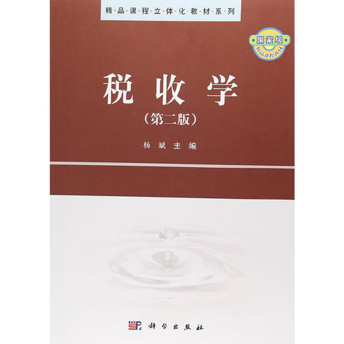 税收学（第二版）