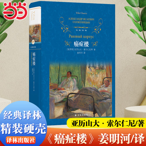 当当网 经典译林：癌症楼 诺贝尔文学奖得主索尔仁尼琴代表作 一部洞悉人性和时代洪流的巨著 全新修订版附赠主要人物表 姜明河 译
