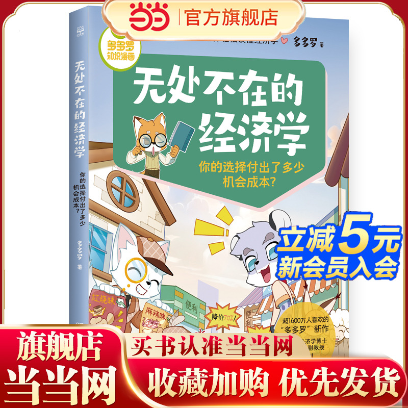 多多罗知识漫画·无处不在的经济学 你的选择付出了多少机会成本？