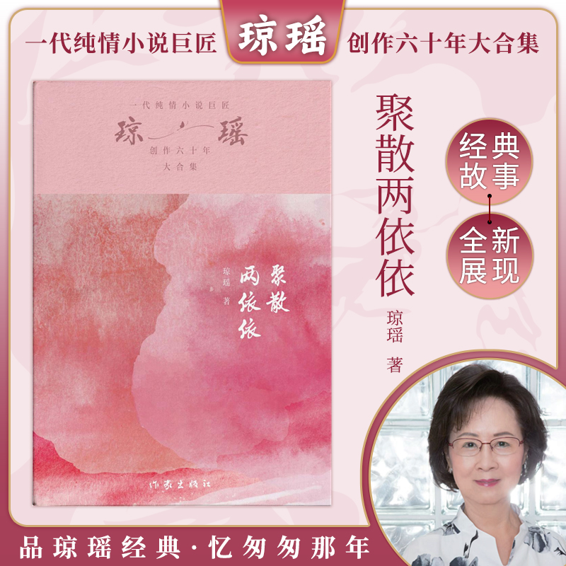 当当网 聚散两依依 琼瑶著一代纯情小说巨匠琼瑶经典之作电视剧原著小说还珠格格梅花英雄梦作者 现代文学小说正版畅销书
