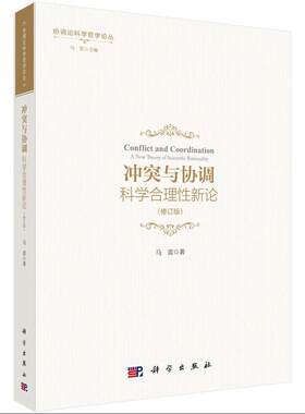 冲突与协调--科学合理性新论（修订版）
